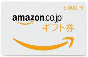 Amazonギフト券