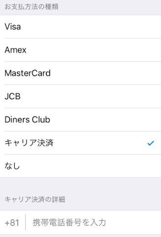 iPhone キャリア決済